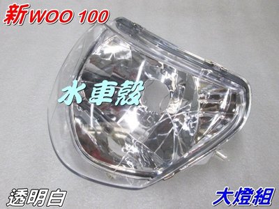 【水車殼】三陽 新WOO 100 大燈組 售價$520元 前燈組