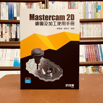 全華出版 工業用書【Mastercam 2D繪圖及加工使用手冊(陳肇權、楊振治)】(2021年11月)(06480)