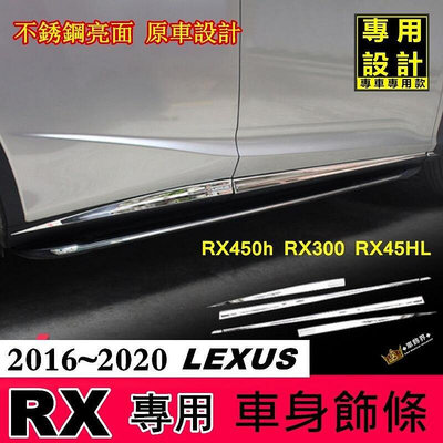 熱銷 雷克薩斯Lexus RX450h RX300 RX45HL 車身飾條 不鏽鋼 16-20款 新RX 門邊亮條車門防擦 可開發票