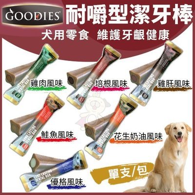 【三支組】Goodies 耐嚼型潔牙棒 6種口味 單入雞肝/培根/優格/花生奶油/鮭魚 85克