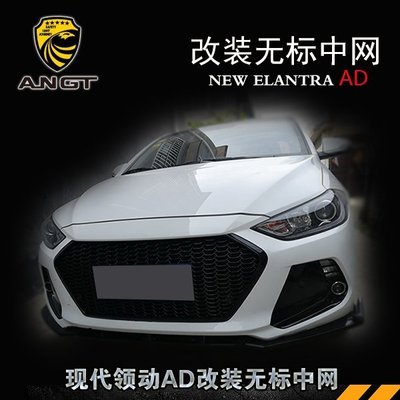Hyundai現代 Elantra 改裝中網  Elantra 前臉改裝韓版中網進氣格柵 無標蜂窩專用 高品質