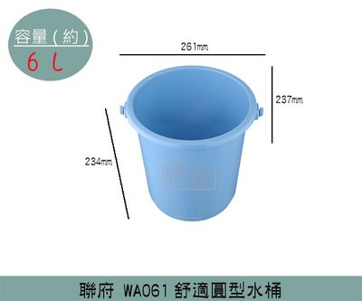 『振呈』 聯府KEYWAY WA061 舒適圓型水桶 儲水桶 水桶 塑膠桶 手提水桶 6L /台灣製