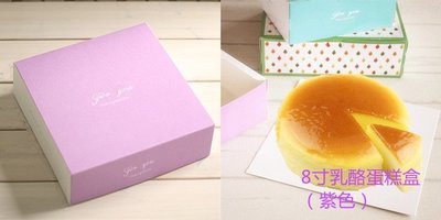 《 禮品批發王 》粉紫色8吋起士蛋糕盒 杯子蛋糕盒 慕斯盒 包裝盒 婚禮小物