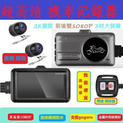 有推薦車行安裝 高階版 2K 摩托車 機車行車記錄器 帶線控前後鏡頭防水 高清雙1080P 行車紀錄器 二代 紀錄器