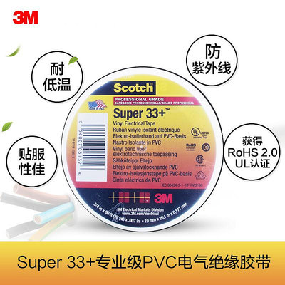 膠水 膠帶 3m Super 33+ 專業級 PVC電氣絕緣膠帶 電工膠帶 電工膠布 耐低溫