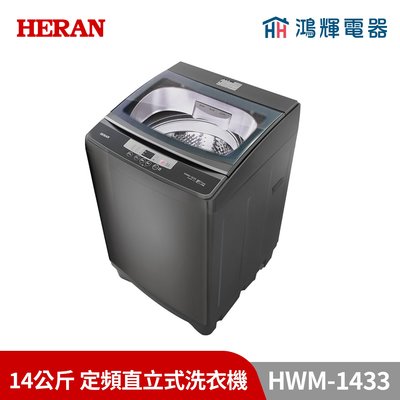 鴻輝電器 | HERAN禾聯 HWM-1433 14公斤 定頻直立式洗衣機