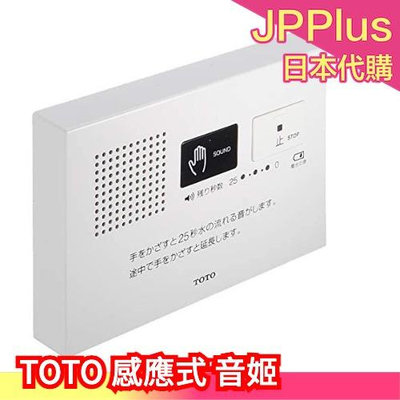 🔥免運🔥日本製 TOTO 音姬 壁上型廁所消音器 流水聲 非接觸 感應式 馬桶沖水消音器 ❤JP Plus+