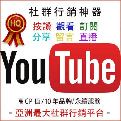【社群行銷神器】YT Youtube 按讚 喜歡 影片觀看 訂閱 直播 留言 分享 瀏覽 台灣人 影片 買讚 追蹤