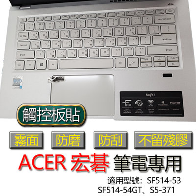 ACER 宏碁 SF514-53 SF514-54GT S5-371 觸控板貼 霧面 筆電 保護貼 保護膜 膜 觸控板