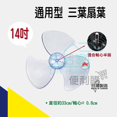 【生活家便利購】《附發票》通用型 14吋扇葉 風扇葉片 三葉片 家用電扇用 台灣製造