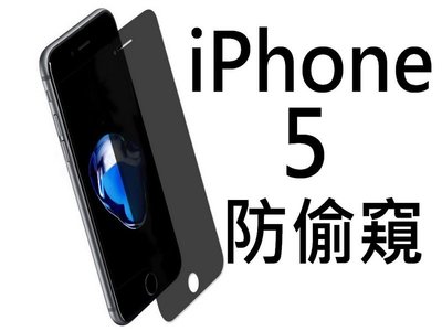 iPhone 5 5s 5C SE 防偷窺 滿版 9h鋼化玻璃貼 滿版 無色邊 防窺
