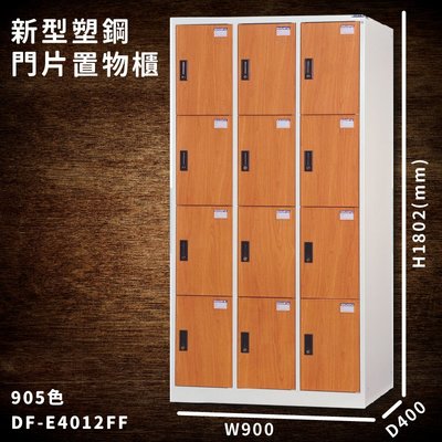 台灣製造【大富】DF-E4012FF 木紋色 新型塑鋼門片置物櫃 收納櫃 辦公用具 宿舍 泳池 健身房 大樓 學校