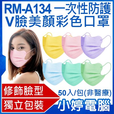 【口罩】送FS-03面罩3片 全新 RM-A134 一次性防護V臉美顏彩色口罩 50入/包 獨立包裝 (非醫療)