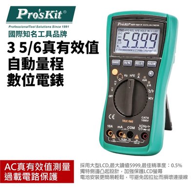 【Pro'sKit 寶工】MT-1217 3 5/6真有效值自動量程數位電錶 過載電路保護  AC真有效值測量 精準量測