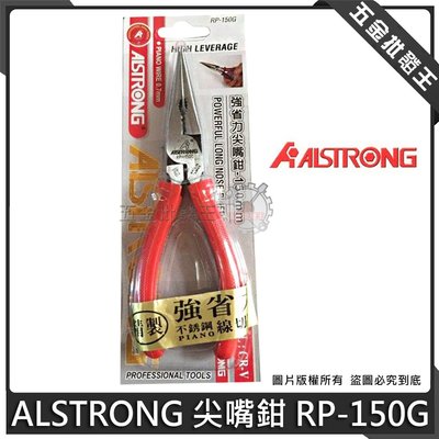 五金批發王【全新】ALSTRONG 台灣 RP-150G 強省力偏心式尖嘴鉗 尖口鉗 尖嘴鉗 梅花偏心式 超強省力