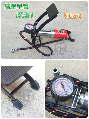 【綠海生活】台灣製 好伙伴 高壓 單管 打氣筒 T-221 單筒 打氣桶 充氣筒 輪胎打氣 A04990