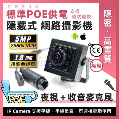 POE內建音頻🌙夜視 500萬 1.8㎜超廣角鏡頭🎤可連電腦 手機遠端IPC網路攝影機 5MP紅外線巢箱監視器