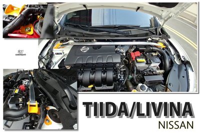 》傑暘國際車身部品《全新 NISSAN 車系 TIIDA 06 - 引擎室拉桿 鋁合金 寬版 LIVINA 引擎室 拉桿