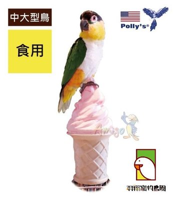 冰淇淋棲木-大/羽翔寵物鳥園/阿迷購玩具/美國帕麗棲木/補充礦物質/可食用棲木
