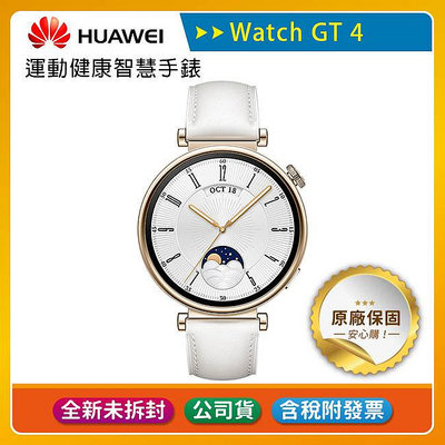 《公司貨含稅》Huawei Watch GT4 41mm 運動健康智慧手錶(時尚款)