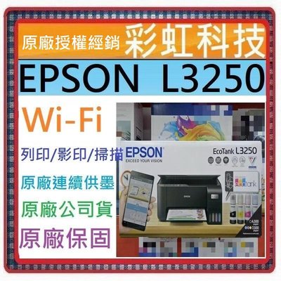 含稅免運+原廠保固+原廠墨水 EPSON L3250 原廠連續供墨複合機 另售 EPSON L3556