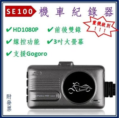 【機車記錄器】SE100 高性價 重機首選 高階版 高清1080P 帶線控前後鏡頭防水 摩托車 機車 行車記錄器 可自取