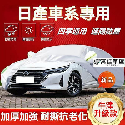 【宜享佳百貨店】日產車衣車罩MARCH LIVINA TIIDA SENTRA KICKS X-Trail防曬防雨防塵遮陽罩四季通用車罩 NISSAN 日產