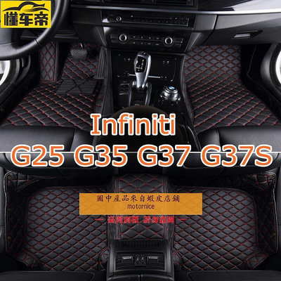 適用極致Infiniti G25 G37 G35 G37S專用全包圍皮革腳墊 汽車腳踏墊 隔水墊 耐用
