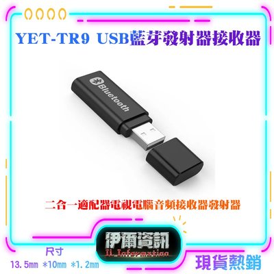 YET-TR9 USB藍芽發射器接收器 電腦 電視 二合一 藍牙發射器 藍牙音頻發射器 音響轉無線藍牙接收器無損音質
