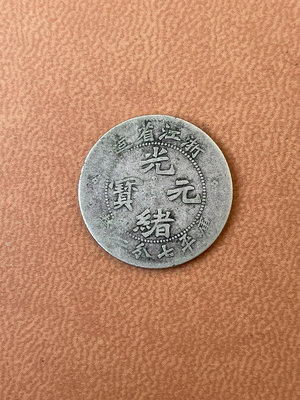 浙江省造光緒元寶七分二厘魏碑體銀幣，一角0.72銀毫，品相漂