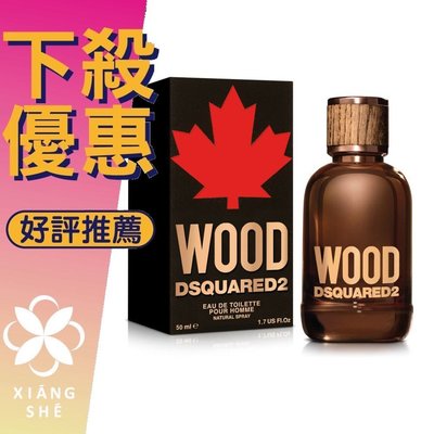 【香舍】Dsquared2 Wood 天性 男性淡香水 100ML