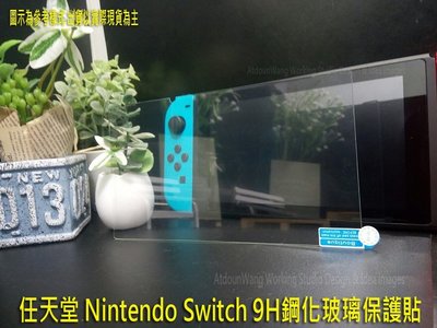 【太陽】任天堂 Nintendo Switch 專用 9H鋼化玻璃保護貼