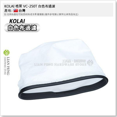 【工具屋】*含稅* KOLAI 格萊 VC-250T 白色布過濾 工業用吸塵器專用袋 過濾布 配件 清潔 打掃 作業
