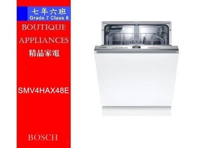 【 7年6班 】 德國 BOSCH 全嵌立式洗碗機 【SMV4HAX48E】電壓220V