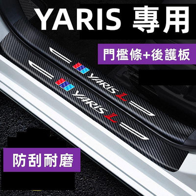 豐田YARIS門檻條 汽車門檻條 防踩貼 防撞條迎賓踏板裝飾滿599免運