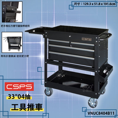 江井精工 CSPS 33"04抽 工具推車 VNUC8404B11 手推車 工業用 工具車 工作推車 推車 側桌推車