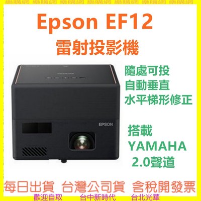 三年保固【現貨送原廠收納包】EF-12  EPSON EpiqVision Mini EF12 雷射投影機