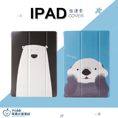 MINI賣場 白熊 海獺 平板保護套 矽膠背板平板 iPad 2 air pro 9.7 10.2 自動休眠 三褶
