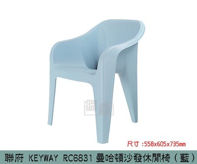 『振呈』 聯府KEYWAY RC6831 曼哈頓沙發休閒椅(藍) 椅凳 塑膠椅 兒童椅 /台灣製
