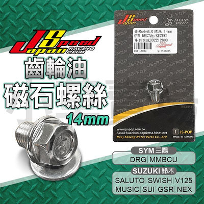 JS SUZUKI SYM 齒輪油磁石螺絲 洩油螺絲 齒輪油 磁石 螺絲 適用 DRG MMBCU GSR V125 NEX MUSIC SALUTO
