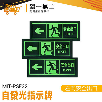 【獨一無二】應急逃生 夜光 疏散標誌 螢光貼紙 EXIT 疏散標識牌 MIT-PSE32 逃生通道指示