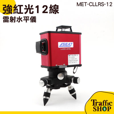 打線器 自動調平 激光水平儀 MET-CLLRS-12 紅外線水平尺 基準點增亮 防水防塵 標線器 土木