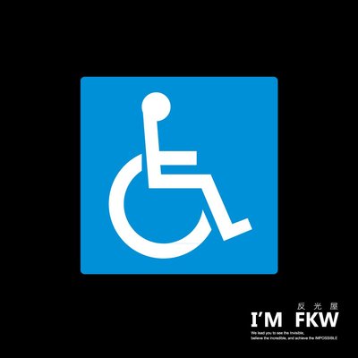 反光屋FKW 3M工程級 反光貼紙 無障礙標示 殘障貼紙 身障貼紙 輪椅貼紙 網版印刷 防水耐曬 非一般噴圖列印貼紙