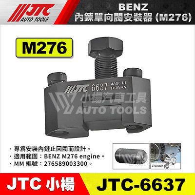 【小楊汽車工具】JTC-6637 BENZ 內鍊單向閥安裝器 / 賓士 引擎鏈條 止回閥安裝工具 M276