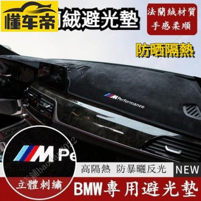 BMW 寶馬避光墊 法蘭絨避光墊 F10 F30 E90 E60 G X1 X3 X5 x6 矽膠底 防晒隔熱墊 1