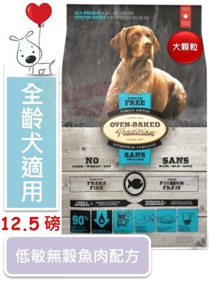 ♡寵物萌萌噠♡【免運】Oven-Baked 烘焙客-非吃不可 全犬 低敏 無穀魚肉配方(大顆粒) 狗飼料 12.5磅