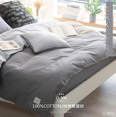【OLIVIA 】岩灰X幻影灰(岩灰床包款) 雙層紗 雙人加大薄床包枕套組/100%純棉雙層紗 台灣製