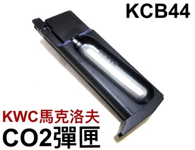 【領航員會館】KWC馬可洛夫CO2彈匣KCB44備用彈匣CO2槍蘇聯手槍玩具槍俄羅斯二戰復古 生存遊戲 GBB BB槍