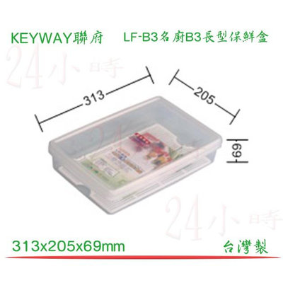 『楷霖』KEYWAY聯府 LFB3 名廚B3長型保鮮盒 3公升 收納盒 保鮮箱 保鮮食物 保存食物 台灣製造