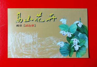 【有一套郵便局】特559高山花卉郵票一點紅試色票(附護票卡)限量發行 (10)